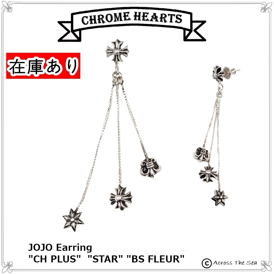 クロムハーツ ジョジョ JOJO Earring 3 Plus Charm イアリング